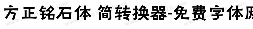 方正铭石体 简转换器字体转换